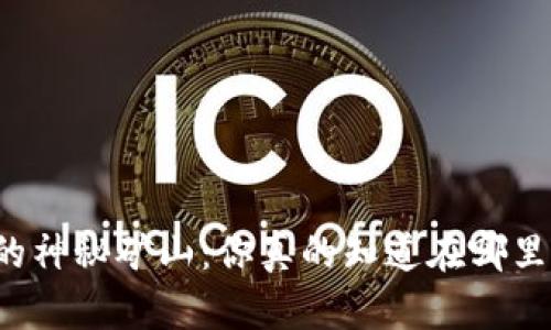 区块链的神秘矿山：你真的知道在哪里挖币吗？