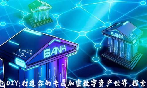 
小狐狸钱包DIY：打造你的专属加密数字资产世界，探索无限可能！