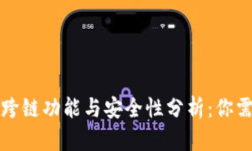 小狐狸钱包的跨链功能与安全性分析：你需要知道的一切