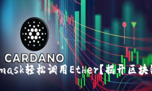 如何用Metamask轻松调用Ether？揭开区块链的神秘面纱