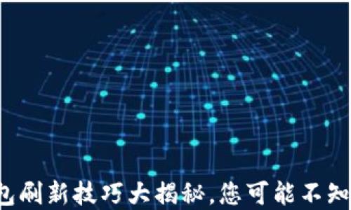 
小狐狸钱包刷新技巧大揭秘，您可能不知道的秘密！