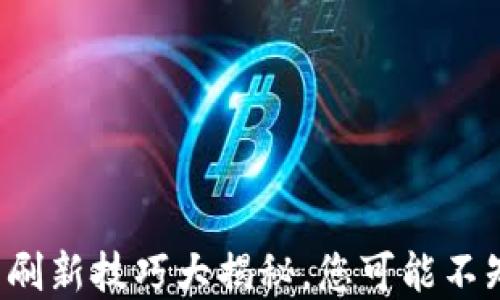 
小狐狸钱包刷新技巧大揭秘，您可能不知道的秘密！