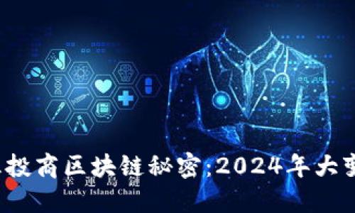 你不知道的汇投商区块链秘密：2024年大变局即将来临？