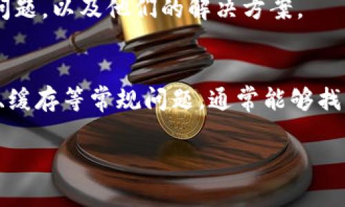 小狐狸钱包（Fox Wallet）在使用过程中如果出现卡顿问题，可以尝试以下几种解决方法：

### 1. 检查网络连接
首先，确认你的网络连接是否正常。网络不稳定可能导致钱包在同步或处理交易时出现延迟。

### 2. 更新钱包应用
确保你使用的是小狐狸钱包的最新版本。如果不是，去应用商店更新到最新版本，通常更新会修复已知的bug和性能问题。

### 3. 重启应用
尝试关闭小狐狸钱包应用并重新打开，很多时候重启应用可以解决临时的问题。

### 4. 清理缓存
如果钱包支持清理缓存的功能，可以尝试清理应用缓存，这样可以释放占用的内存，提升应用的流畅度。

### 5. 硬件问题
如果以上方法均无法解决，可能是设备性能不足，考虑关闭其他后台应用，或使用配置更高的设备。

### 6. 了解错误信息
如果在使用过程中出现提示信息，建议查看相关的帮助文档或联系客服，获取针对性的解决方案。

### 7. 社区反馈
访问小狐狸钱包的官方社区或论坛，查看其他用户是否遇到了同样的问题，以及他们的解决方案。

### 总结
小狐狸钱包卡顿的问题可能由多个因素引起，通过排查网络、应用更新、缓存等常规问题，通常能够找到合理的解决方式。如果仍有疑问，建议联系官方客服以获得专业支持。

希望以上信息能对你有所帮助！