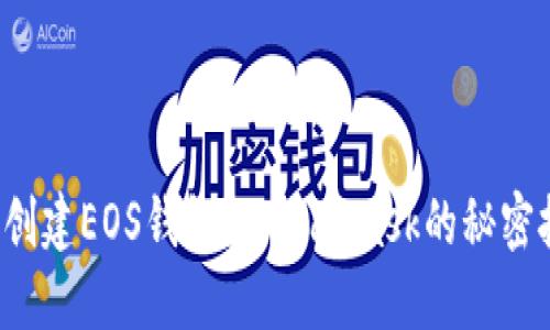 如何轻松创建EOS钱包？MetaMask的秘密技巧揭晓！