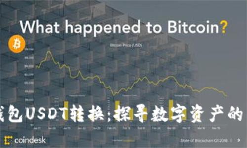 “小狐狸钱包USDT转换：探寻数字资产的神秘园地”