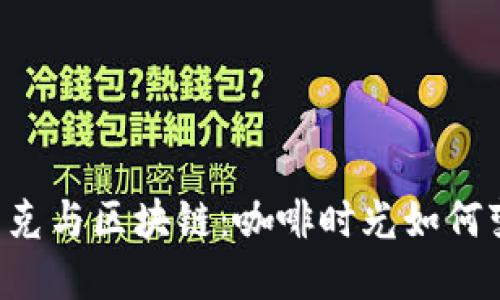 星巴克与区块链：咖啡时光如何变革？