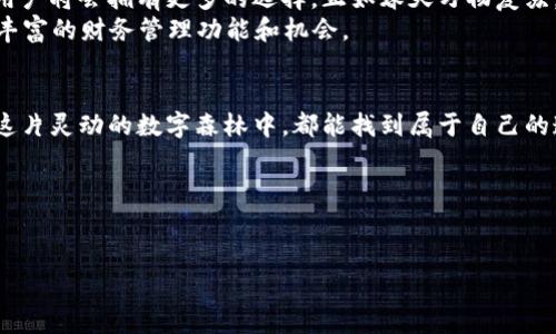 《小狐狸钱包，支持哪些加密货币？是否能满足你的希望？》  
小狐狸钱包, 加密货币, 支持币种, 钱包使用/guanjianci

## 内容大纲

### 引言
- 简述小狐狸钱包的背景和流行因素
- 设定问题：小狐狸钱包支持哪些加密货币？

### 小狐狸钱包的基本特点
- 轻松上手，适合大众用户
- 安全性如何保障
- 与其他钱包的比较

### 小狐狸钱包支持的主要加密货币
- 详细列举小狐狸钱包支持的币种
- 各种币种的特点与应用场景
- 这些币种为何选择在小狐狸钱包中存在

### 小狐狸钱包的用户体验
- 操作流程的简单性与便捷性
- 交易速度与费用的考量

### 用户反馈与社区支持
- 用户用后感受分享
- 社区活动和支持资源

### 小狐狸钱包的未来发展
- 加密货币市场的发展趋势
- 小狐狸钱包可能支持的新币种

### 结论
- 总结小狐狸钱包的优势与适用性
- 激励读者尝试使用小狐狸钱包

---

### 文章内容

引言
在数字货币的浪潮中，小狐狸钱包（MetaMask）如同一只活泼的小狐狸，凭借着灵活的操作和安全的保护，成为了无数用户所青睐的数字资产管理工具。让我们一起穿越这片充满神秘和潜力的数字森林，探寻小狐狸钱包究竟能够接受哪些币种，并揭秘它为何如此受欢迎。

小狐狸钱包的基本特点
想象一下，生活就像一盒巧克力，每种糖果都有它独特的味道和惊喜。同样，小狐狸钱包展现了多样的特点，使其在数字货币钱包中脱颖而出。
首先，小狐狸钱包以其直观的用户接口和便捷的使用体验，吸引了大量的普通用户。无论你是刚踏入加密世界的“萌新”，还是已经游刃有余的资深玩家，使用小狐狸都如同在阳光下畅游，轻松愉快。
其次，小狐狸钱包注重安全性，采取多重验证机制及本地存储，保护用户的数字资产，犹如一扇坚固的城堡大门，守护着里面的财富与秘密。

小狐狸钱包支持的主要加密货币
小狐狸钱包犹如一个盛满宝藏的箱子，里面装着丰富多彩的加密货币。当前，它支持多种主流的加密货币，包括但不限于以太坊（ETH）、比特币（BTC）、稳定币（如USDT）及ERC-20标准的各种代币。
每一种货币都有其背后的故事。例如，以太坊作为智能合约的先驱，其应用远超简单的货币功能，更多地体现在去中心化应用（DApp）和区域链开发上。比特币则像是一位开创者，开启了整个加密货币的时代，而稳定币则为用户提供了价格稳定性，犹如这片森林中的小径，令行走其中的人安心无忧。

小狐狸钱包的用户体验
小狐狸钱包的操作简单易懂，可以说是数字货币世界中的“导航仪”，引导用户迅速找到方向。用户只需几步即可完成资金的转入与转出，点击几下，就能进行交易，直观的界面设计像是清澈的小溪，流畅而自然。
当然，交易的速度与费用亦是用户们关心的焦点。小狐狸钱包的交易一般在网络繁忙时也能保持高效运行，当然，交易手续费的波动则依赖于网络的使用情况，如同变化莫测的天气。

用户反馈与社区支持
用户的反馈如同风声，传遍这片数字森林。许多用户在社交网络上分享他们使用小狐狸钱包的经历，他们对其优雅的设计和卓越的性能赞不绝口。社区的热情支持更让小狐狸钱包变得生机勃勃，不论是新手教程，还是专业讨论，社区成员们总是乐于分享。
这个积极的社区就像一块丰饶的土壤，滋养着新生的思想与实践，帮助更多人适应这个瞬息万变的数字世界。

小狐狸钱包的未来发展
在未来的发展中，小狐狸钱包将继续秉持创新的宗旨，努力适应加密货币市场的变化。可能的新币种会逐渐被支持，这意味着用户将会拥有更多的选择，正如春天万物复苏，各种花卉竞相开放、争相展示它们的美丽。
此外，随着去中心化金融（DeFi）的兴起，小狐狸钱包将更深入地探索这一领域的应用，与各种DeFi项目紧密结合，开辟出更加丰富的财务管理功能和机会。

结论
总体来说，小狐狸钱包以其便捷的使用体验和多样化的支持币种，成为数字资产管理的优选工具。无论你是新手还是老手，在这片灵动的数字森林中，都能找到属于自己的道路与方向。
勇敢迈出那一步，尝试使用小狐狸钱包，或许你也能从中发现新的惊喜和机会。

---

以上便是围绕“小狐狸钱包支持哪些加密货币”所构建的内容样本，通过语言的多样性和表现力来提高可读性和吸引力。