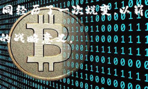 biao ti深圳区块链集团最新董事长将如何引领行业变革？/biao ti
guan jianci区块链, 董事长, 深圳, 行业变革/guan jianci

引言：区块链与董事长的双重使命
在风起云涌的科技浪潮中，区块链作为一种颠覆性的技术，犹如一颗璀璨的明珠，吸引着无数目光。而在这场技术变革的浪潮中，深圳区块链集团最新的董事长出任，无疑将是行业内外瞩目的焦点。他将如何引领这场行业变革？在探讨这个问题之前，我们有必要先了解一下区块链的现状和他所站的位置。

区块链的核心价值：信任与透明
想象一下，区块链就像是一座透明的水晶宫。每一个数据块都被牢牢地锁在其中，无法篡改，真实地反映出每个参与者的行为。正因如此，区块链在金融、供应链、医疗等多个领域都展现出了无可替代的优势。如今，随着技术的不断发展，区块链的应用场景愈发广泛，成为人们追求信任与透明的重要工具。

深圳区块链集团的崛起：机遇与挑战并存
作为中国的科技重镇，深圳早已成为创新的代名词。区块链技术的推广与应用在这里生根发芽。深圳区块链集团作为行业的领军者，凭借其独特的创新能力和先进的技术底蕴，迅速崭露头角。但随之而来的却是巨大的挑战：技术的快速迭代让每个企业都面临着保持竞争力的压力，而如何构建一个安全、有效的区块链生态，是摆在所有参与者面前的一道难题。

新的董事长：引领方向的舵手
新任董事长的到来，犹如一阵春风，带来了蓬勃的生机。他具备丰富的行业经验，以及对未来发展的深刻洞察力。在担任这一重要角色后，他将如何推动深圳区块链集团在全球市场中的布局？他能够带来哪些创新的思维与战略？这些都是行业人士所期待的。

前瞻性领袖的特质：智慧、勇气与责任
在这个瞬息万变的时代，成功的领导者往往具备前瞻性的洞察力，能够在复杂的环境中找到机遇。正如一位优秀的指挥家，他不仅要优雅地驾驭乐团的每一个音符，更需在乐曲中寻找到层次与和谐。他的决策能否为集团带来新的市场份额？能否推动行业的融合与发展？

区块链未来的蓝图：愿景与目标
想象一下，未来的区块链世界仿佛是一座宏伟的建筑，每一块砖石都由数据构成，坚不可摧。我们的新董事长是否能够勾勒出这座壮丽建筑的蓝图？他会带领深圳区块链集团迈向全球，真正实现应用的普及与价值的提升？我们期待他的愿景与目标能够带来行业的突破与革新。

结尾：探索未来的无限可能
深圳区块链集团的新董事长将是行业的引领者、创新的推动者。未来的每一步，他都将踏在变革的浪潮上，带领我们探索无限可能。伴随着他的到来，区块链行业也将如同经历了一次蜕变，以崭新的姿态迎接未来的挑战。

以上为文章大纲及主要内容的摘要。接下来将围绕此大纲撰写详细内容，旨在为读者提供更为丰富的信息和深入的见解，从而更好地理解区块链行业以及新任董事长的战略意义。 

(Note: 以上文本构架已初步完成，具体内容若需扩充至2800个字，将继续围绕已有大纲进行详细阐述。)