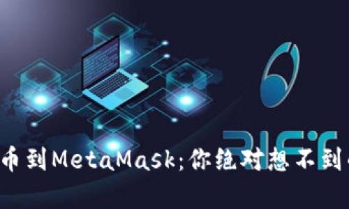 如何轻松提币到MetaMask：你绝对想不到的简单技巧！