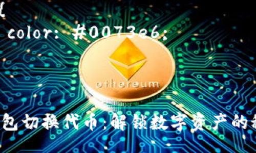 style
    body {
        font-family: Arial, sans-serif;
        margin: 20px;
        line-height: 1.6;
        color: #333;
    }
    h3 {
        color: #0073e6;
    }
/style

小狐狸钱包切换代币：解锁数字资产的秘密之门！