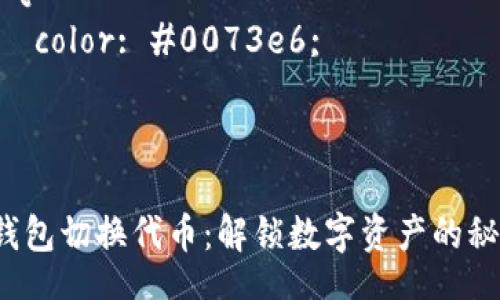 style
    body {
        font-family: Arial, sans-serif;
        margin: 20px;
        line-height: 1.6;
        color: #333;
    }
    h3 {
        color: #0073e6;
    }
/style

小狐狸钱包切换代币：解锁数字资产的秘密之门！