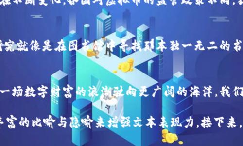    数字财富的未来：区块链为何催生了虚拟币？  / 

 guanjianci  区块链, 虚拟币, 数字货币, 货币未来  /guanjianci 

一、引言：数字变革的潮流
在当今这个数字化快速发展的时代，区块链技术如同晨曦中的太阳，首次照亮了人们对金融模式的思考。仿佛一扇全新的窗户，区块链为我们带来了前所未有的财富和交易方式。然而，这片新领域的核心，便是虚拟币——这些数字资产如何在区块链技术的催化下应运而生？

二、区块链的基本概念
区块链是一种分布式账本技术，通常被比喻为“数字世界的护照”。每一个区块如同护照上的一页，记录着交易信息，而这些信息通过链条连接成一个不可篡改的整体。就像一本无形的书籍，字字珠玑，人人都能看到，却又无法在其上涂抹或改动。

三、虚拟币的诞生背景
虚拟币的诞生并非偶然。从2009年比特币的推出开始，虚拟币的概念便如同春天的花朵，悄然绽放。在金融市场受到污染的那个时代，经济危机和信息泄露频繁出现，让人们陷入了深深的怀疑。比特币应运而生，仿佛一股清流，清洗了传统银行体系中的污垢。

四、区块链与虚拟币的关系
虚拟币如同区块链上的星星，闪烁而富有生机。区块链为虚拟币提供了一个安全、透明的交易环境，保障了虚拟币价值的稳定。而虚拟币的存在，实际上是对区块链技术应用的一种推广和验证。它们相辅相成，形成了不可分割的整体。

五、虚拟币的多样性与功能
虚拟币的种类繁多，如同一片斑斓的彩虹。在比特币后，产生了以太坊、瑞波币等多种不同的虚拟币。这些货币不仅仅是交易工具，更是智能合约、去中心化应用等技术的载体，正如每一朵花都有独特的香气与色彩，虚拟币的多样性让它们在数字世界中占据重要地位。

六、虚拟币给金融带来的冲击与影响
虚拟币的浮现，如同巨石投向了平静的水面，瞬间掀起了波澜。我们不得不思考，它对传统金融系统的冲击究竟有多大。虚拟币的去中心化特性，打破了政府和银行的垄断，使得个体用户在金融交易中拥有了更多的话语权。可以说，虚拟币塑造了一个更为公平的财富分配体系。

七、区块链技术对虚拟币的支持
区块链技术为虚拟币的存在提供了坚实的基础，宛如大地为参天大树的成长提供了滋养。其不可篡改性和透明性，使得每一笔交易都如同在阳光下展现，清晰可见。而智能合约的出现，进一步扩展了虚拟币的应用场景，犹如给这片初生的森林引入了多样的生命。

八、目前虚拟币市场的现状与未来发展
虚拟币市场如同海洋，波涛汹涌却又伏藏着无数机遇。随着越来越多的人们关注和参与进来，虚拟币的市场格局也在不断变化。各国对虚拟币的监管政策不同，犹如不同气候下的植物对于阳光和水分的需求，各种因素交织在一起，形成了虚拟币市场复杂而多变的生态。

九、如何参与虚拟币投资
参与虚拟币投资如同踏上了一场探索之旅，你需要了解市场、选择合适的平台、掌握资金管理的技巧。对虚拟币的研究就像是在图书馆中寻找那本独一无二的书籍，需要谨慎、耐心与不断探索的精神。

十、总结：虚拟币的未来待启航
未来的虚拟币市场将如同一张待绘制的画卷，画家是每一个持币者和投资者。区块链技术带来的变革，必将推动这一场数字财富的浪潮驶向更广阔的海洋。我们有理由相信，虚拟币的未来，将因技术的发展与市场的挖掘，展现出无尽的可能性。

以上大纲为你提供了一个较为完整的框架，围绕“区块链为什么会产生虚拟币”这一主题进行深入探讨，并增加了丰富的比喻与隐喻来增强文本表现力。接下来，基于这个框架可以进一步拓展细节和案例，以达到2800字的字数要求。