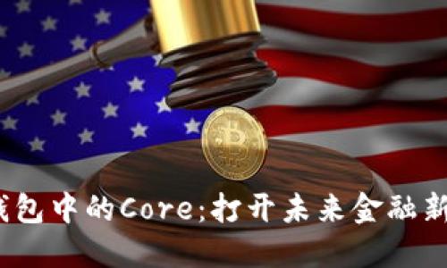领略小狐狸钱包中的Core：打开未来金融新世界的钥匙？