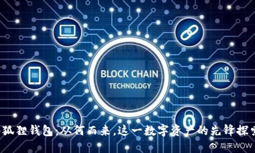 小狐狸钱包：从何而来，这一数字资产的先锋探索？