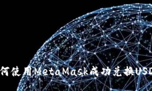 如何使用MetaMask成功兑换USDT？