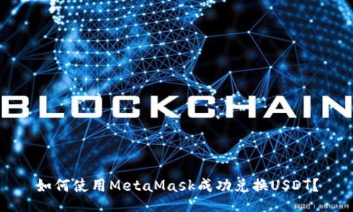 如何使用MetaMask成功兑换USDT？