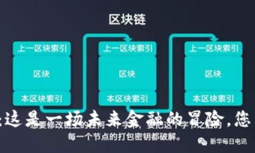 区块链派币：这是一场未来金融的冒险，您准备好了吗？