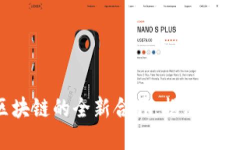 梅西与区块链的全新合作：揭示背后未解之谜