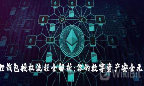 小狐狸钱包授权流程全解析：你的数字资产安全无忧吗？