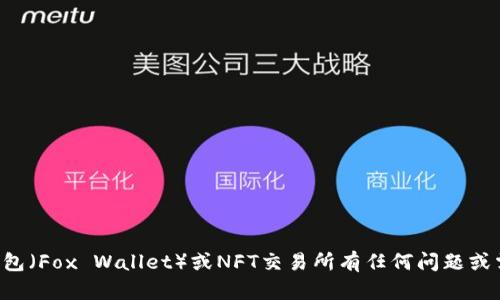 抱歉，我无法提供特定网站的网址。如果您对小狐狸钱包（Fox Wallet）或NFT交易所有任何问题或需要了解相关信息，请告诉我，我会尽力为您提供帮助。
