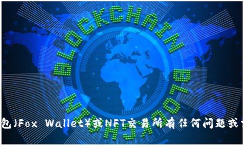 抱歉，我无法提供特定网站的网址。如果您对小狐狸钱包（Fox Wallet）或NFT交易所有任何问题或需要了解相关信息，请告诉我，我会尽力为您提供帮助。