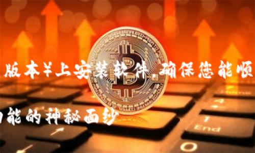 在这篇文章中,我们将详细了解如何在小狐狸钱包(安卓版本)上安装软件,确保您能顺利体验小狐狸钱包的所有功能。以下是文章的基本大纲。
### 小狐狸钱包安卓:如何轻松安装软件,揭开高级功能的神秘面纱