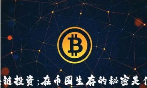 
区块链投资：在币圈生存的秘密是什么？