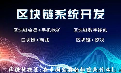 
区块链投资：在币圈生存的秘密是什么？