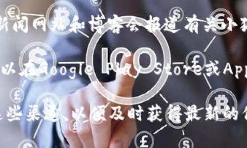 在找“小狐狸钱包发布的地方”时，可以考虑以下几个途径来获取最新的信息。小狐狸钱包（Fox Wallet）通常会在以下平台和渠道进行发布和公告：

1. **官方网站**：访问小狐狸钱包的官方网站，通常会在网站上发布最新的更新、版本和重要公告。
   
2. **社交媒体**：关注小狐狸钱包的官方社交媒体账号，例如Twitter、Facebook、Instagram等，他们常常会在这些平台上发布更新信息和用户通知。

3. **社区论坛**：许多加密货币相关的项目会在Reddit、Telegram、Discord等社区中与用户进行互动，关注相关的社区能够得到最新的消息。

4. **新闻网站和博客**：一些专注于区块链或者加密货币的新闻网站和博客会报道有关小狐狸钱包的最新动态，可以通过搜索引擎查找相关报道。

5. **应用商店**：如果你想直接下载或者更新小狐狸钱包，可以在Google Play Store或Apple App Store中搜索“小狐狸钱包”，查看是否有新版本发布。

如果你是在寻找特定的发布活动或产品推广，建议定期查看这些渠道，以便及时获得最新的信息。