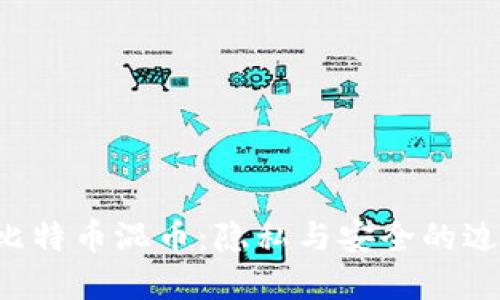 区块链与比特币混币：隐私与安全的边界在哪里？