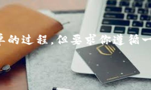 将 USDT 从欧易（OKEx）转到小狐狸钱包（MetaMask）其实是一个相对简单的过程，但要求你遵循一些步骤来确保转账的安全与顺利进行。以下步骤将逐一介绍如何进行转账：

### 从欧易转USDT到小狐狸钱包的完整指南