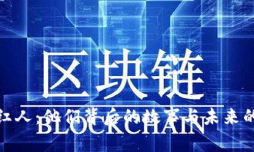 揭秘币圈红人：他们背后的故事与未来的投资机会