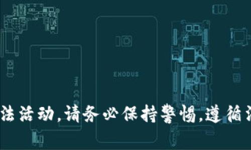 区块链洗币是一种不法活动，涉及通过各种手段掩盖资金来源的非法操作，因此我们无法提供此类信息。对于任何形式的非法活动，请务必保持警惕，遵循法律法规，确保自身的财务安全。如果你对区块链技术、加密货币的合法应用或其他相关话题感兴趣，我很乐意为你提供信息。