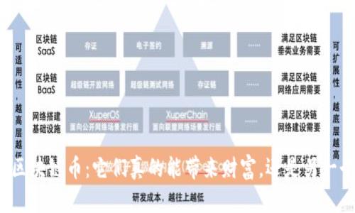 资金盘区块链币：它们真的能带来财富，还是另一个骗局？