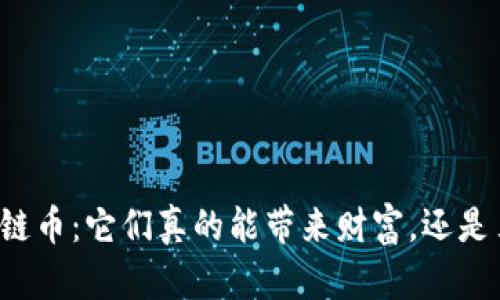 资金盘区块链币：它们真的能带来财富，还是另一个骗局？