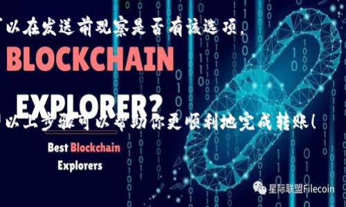 转账备注在使用小狐狸钱包等数字货币钱包时，通常是一个重要的步骤，可以帮助你记录资金的用途和来源，从而更好地管理自己的资产。以下是使用小狐狸钱包进行转账时如何添加备注的详细步骤和注意事项：

### 如何在小狐狸钱包中转账并添加备注

#### 步骤一：打开小狐狸钱包
首先，确保你已经下载并安装了小狐狸钱包（MetaMask），并成功完成了账号的创建及钱包的设置。然后打开应用程序，确保你已登录你的账户。

#### 步骤二：选择转账
在小狐狸钱包的主界面中，选择“转账”或“发送”功能。这通常在主菜单上是比较明显的选项。

#### 步骤三：输入接收地址
接下来，你需要输入接收方的钱包地址。务必仔细检查是否输入正确，因为区块链转账一般都是不可逆的，一旦发送，就无法追回。

#### 步骤四：输入转账金额
在接收地址下方，输入你想要转账的金额。注意根据数字货币的当前价值进行合理的判断，确保已经考虑到网络费用（Gas Fee）。

#### 步骤五：添加转账备注
在某些钱包中，可能会有“备注”或“说明”一栏。在这里，你可以填写一些文字，以帮助你日后查找或记忆这笔交易。例如，可以写上“购买书籍”或者“朋友借款”等信息。如果这个功能没有出现在小狐狸钱包中，可能需要在转账完成后手动记录。

#### 步骤六：确认并发送
在确认所有信息无误后，点击“确认”或“发送”按钮。小狐狸钱包会提示你确认交易的所有信息，包括接收地址、转账金额和备注等。

#### 步骤七：查看交易记录
转账完成后，你可以在钱包的“历史记录”或“交易记录”中查看这笔交易。通常你之前添加的备注信息也会显示在记录中。

### 注意事项
- **确认地址无误**：发送前务必再次确认接收地址，避免资金损失。
- **备注功能的可用性**：并不是所有数字货币钱包都支持转账备注功能。在小狐狸钱包中，你可以在发送前观察是否有该选项。
- **网络费用**：发送转账时，不要忘记考虑网络费用，根据网络拥堵情况，费用可能会有所不同。

### 结论
使用小狐狸钱包转账时，添加备注功能虽不是必须的，但它能为你的财务管理增添许多便利。希望以上步骤可以帮助你更顺利地完成转账！ 

如果你有其他关于小狐狸钱包的问题，欢迎提问！