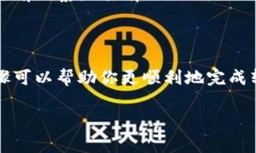 转账备注在使用小狐狸钱包等数字货币钱包时，通常是一个重要的步骤，可以帮助你记录资金的用途和来源，从而更好地管理自己的资产。以下是使用小狐狸钱包进行转账时如何添加备注的详细步骤和注意事项：

### 如何在小狐狸钱包中转账并添加备注

#### 步骤一：打开小狐狸钱包
首先，确保你已经下载并安装了小狐狸钱包（MetaMask），并成功完成了账号的创建及钱包的设置。然后打开应用程序，确保你已登录你的账户。

#### 步骤二：选择转账
在小狐狸钱包的主界面中，选择“转账”或“发送”功能。这通常在主菜单上是比较明显的选项。

#### 步骤三：输入接收地址
接下来，你需要输入接收方的钱包地址。务必仔细检查是否输入正确，因为区块链转账一般都是不可逆的，一旦发送，就无法追回。

#### 步骤四：输入转账金额
在接收地址下方，输入你想要转账的金额。注意根据数字货币的当前价值进行合理的判断，确保已经考虑到网络费用（Gas Fee）。

#### 步骤五：添加转账备注
在某些钱包中，可能会有“备注”或“说明”一栏。在这里，你可以填写一些文字，以帮助你日后查找或记忆这笔交易。例如，可以写上“购买书籍”或者“朋友借款”等信息。如果这个功能没有出现在小狐狸钱包中，可能需要在转账完成后手动记录。

#### 步骤六：确认并发送
在确认所有信息无误后，点击“确认”或“发送”按钮。小狐狸钱包会提示你确认交易的所有信息，包括接收地址、转账金额和备注等。

#### 步骤七：查看交易记录
转账完成后，你可以在钱包的“历史记录”或“交易记录”中查看这笔交易。通常你之前添加的备注信息也会显示在记录中。

### 注意事项
- **确认地址无误**：发送前务必再次确认接收地址，避免资金损失。
- **备注功能的可用性**：并不是所有数字货币钱包都支持转账备注功能。在小狐狸钱包中，你可以在发送前观察是否有该选项。
- **网络费用**：发送转账时，不要忘记考虑网络费用，根据网络拥堵情况，费用可能会有所不同。

### 结论
使用小狐狸钱包转账时，添加备注功能虽不是必须的，但它能为你的财务管理增添许多便利。希望以上步骤可以帮助你更顺利地完成转账！ 

如果你有其他关于小狐狸钱包的问题，欢迎提问！