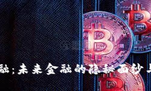 区块链金融：未来金融的隐秘面纱与无尽可能