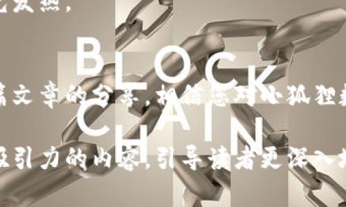 小狐狸数字钱包是什么？揭秘这一数字资产管理工具的奥秘

  小狐狸数字钱包是什么？揭秘这一数字资产管理工具的奥秘/  
 guanjianci 数字钱包, 小狐狸, 区块链, 数字资产/ guanjianci 

一、引言
在数字化的今天，越来越多的人开始关注数字资产的管理，而数字钱包则成为了一个不可或缺的工具。小狐狸数字钱包作为新兴的数字资产管理平台，以其用户友好和安全性受到广泛关注。和传统钱包一样，小狐狸数字钱包也有其独特的功能和魅力，犹如一个装满珍宝的箱子，吸引着每一个追求便利与安全的消费者。本文将带您深入了解小狐狸数字钱包的各个方面，让我们一起揭开这个数字资产管理工具的神秘面纱。

二、数字钱包的基本概念
数字钱包，也被称为电子钱包，是一种存储数字货币和进行在线交易的工具。就像一个虚拟的储蓄罐，不同的是，它不仅可以存储现金，还能管理各种数字货币和资产。其核心功能是通过加密技术，确保用户的信息和资产安全。这一点，对于每一个想要在快速变化的数字经济中立足的人来说，都显得尤为重要。

三、小狐狸数字钱包的独特之处
小狐狸数字钱包以其简单直观的用户界面和高效的交易机制，吸引了大量用户。就像一只聪明的小狐狸，以机智和灵活应对各种挑战，使得用户在使用过程中体验到一种流畅与便捷的快感。

h41. 用户友好的界面/h4
小狐狸数字钱包的界面设计极为直观，用户无需经过复杂的学习过程，只需简单操作，就能轻松完成各种交易。就像一条通往花园的小径，指引着用户步入数字资产的美丽世界。

h42. 强大的安全性/h4
安全性是数字钱包最重要的特性之一。小狐狸数字钱包采用了多层次的安全防护措施，确保用户的资产不会受到外部威胁。就像一个坚固的堡垒，让每一位用户都能放心地存储自己的财富。

h43. 多种资产管理/h4
小狐狸数字钱包不仅支持主流的数字货币，还能够管理其他数字资产。无论是比特币、以太坊，还是NFT，都能够在这个平台上方便地进行管理。用户就像一个现代的阿拉丁，手握神灯，随心所欲地控制着自己的宝藏。

四、小狐狸数字钱包的使用场景
小狐狸数字钱包适用于多种场景。无论是日常购物、投资理财，还是参与区块链项目，每一个场景都为用户提供了便利。

h41. 在线购物/h4
使用小狐狸数字钱包，用户可以在支持数字货币支付的商家处进行购物。就如同走进一间琳琅满目的商店，随意挑选自己心仪的商品，而不必担心支付的复杂性。

h42. 投资理财/h4
对于想要投资数字货币的人来说，小狐狸数字钱包提供了实时交易和市场分析的功能，让资金运作更加灵活。犹如一位专业的投资顾问，时刻关注着市场动向，为用户提供最优的决策支持。

h43. 参与区块链项目/h4
小狐狸数字钱包为用户提供了参与区块链项目的入口，用户可以轻松接入各种去中心化应用（DApp），享受更多的数字服务。仿佛打开了一扇通往未来的大门，让用户体验到数字经济带来的无限可能。

五、小狐狸数字钱包的优势与挑战
虽然小狐狸数字钱包具有许多优点，但是在实际操作中，用户仍需面对一些挑战。

h41. 优势/h4
小狐狸数字钱包通过简便的操作和高安全性赢得了用户的喜爱，此外，它还提供了丰富的功能，如交易所和市场数据分析。这些优势让它在众多数字钱包中脱颖而出，成为越来越多用户的首选。

h42. 挑战/h4
然而，用户在使用小狐狸数字钱包时也需要面对价格波动、网络安全等风险。就像在一片美丽的草原上，虽然鲜花盛开，但也需谨慎面对潜藏的危机。因此，用户在使用时，要保持警惕，合理分配自己的资产。

六、如何安全使用小狐狸数字钱包
安全使用小狐狸数字钱包的关键在于保护好自己的私钥和账号信息。用户应该定期修改密码，并确保使用安全的网络环境进行交易。这就像守护一颗明珠，通过多重防护，让它在安全的环境中发光发热。

七、总结
小狐狸数字钱包作为现代数字资产管理工具，凭借其独特的用户体验和安全性受到了越来越多用户的关注。在不断变化的数字经济中，灵活运用数字钱包，将为我们的生活带来更多便利。通过这篇文章的分享，相信您对小狐狸数字钱包有了更深入的了解。与其说小狐狸数字钱包是一个工具，不如说它是一扇窗，打开这扇窗，您将看到更广阔的数字世界。

这样的内容主体大纲能够让读者在全面了解小狐狸数字钱包的同时，也能感受到其中的细腻与温度，避免了单调乏味的叙述风格，让信息传递更加自然生动。通过比喻和隐喻的使用，呈现出更具吸引力的内容，引导读者更深入地思考数字资产管理的重要性和前景。