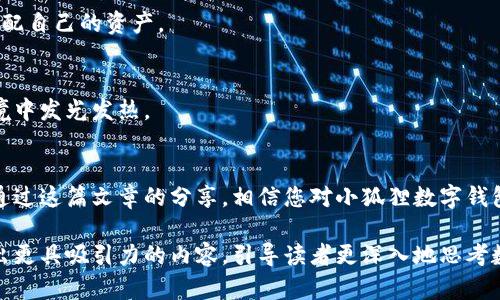 小狐狸数字钱包是什么？揭秘这一数字资产管理工具的奥秘

  小狐狸数字钱包是什么？揭秘这一数字资产管理工具的奥秘/  
 guanjianci 数字钱包, 小狐狸, 区块链, 数字资产/ guanjianci 

一、引言
在数字化的今天，越来越多的人开始关注数字资产的管理，而数字钱包则成为了一个不可或缺的工具。小狐狸数字钱包作为新兴的数字资产管理平台，以其用户友好和安全性受到广泛关注。和传统钱包一样，小狐狸数字钱包也有其独特的功能和魅力，犹如一个装满珍宝的箱子，吸引着每一个追求便利与安全的消费者。本文将带您深入了解小狐狸数字钱包的各个方面，让我们一起揭开这个数字资产管理工具的神秘面纱。

二、数字钱包的基本概念
数字钱包，也被称为电子钱包，是一种存储数字货币和进行在线交易的工具。就像一个虚拟的储蓄罐，不同的是，它不仅可以存储现金，还能管理各种数字货币和资产。其核心功能是通过加密技术，确保用户的信息和资产安全。这一点，对于每一个想要在快速变化的数字经济中立足的人来说，都显得尤为重要。

三、小狐狸数字钱包的独特之处
小狐狸数字钱包以其简单直观的用户界面和高效的交易机制，吸引了大量用户。就像一只聪明的小狐狸，以机智和灵活应对各种挑战，使得用户在使用过程中体验到一种流畅与便捷的快感。

h41. 用户友好的界面/h4
小狐狸数字钱包的界面设计极为直观，用户无需经过复杂的学习过程，只需简单操作，就能轻松完成各种交易。就像一条通往花园的小径，指引着用户步入数字资产的美丽世界。

h42. 强大的安全性/h4
安全性是数字钱包最重要的特性之一。小狐狸数字钱包采用了多层次的安全防护措施，确保用户的资产不会受到外部威胁。就像一个坚固的堡垒，让每一位用户都能放心地存储自己的财富。

h43. 多种资产管理/h4
小狐狸数字钱包不仅支持主流的数字货币，还能够管理其他数字资产。无论是比特币、以太坊，还是NFT，都能够在这个平台上方便地进行管理。用户就像一个现代的阿拉丁，手握神灯，随心所欲地控制着自己的宝藏。

四、小狐狸数字钱包的使用场景
小狐狸数字钱包适用于多种场景。无论是日常购物、投资理财，还是参与区块链项目，每一个场景都为用户提供了便利。

h41. 在线购物/h4
使用小狐狸数字钱包，用户可以在支持数字货币支付的商家处进行购物。就如同走进一间琳琅满目的商店，随意挑选自己心仪的商品，而不必担心支付的复杂性。

h42. 投资理财/h4
对于想要投资数字货币的人来说，小狐狸数字钱包提供了实时交易和市场分析的功能，让资金运作更加灵活。犹如一位专业的投资顾问，时刻关注着市场动向，为用户提供最优的决策支持。

h43. 参与区块链项目/h4
小狐狸数字钱包为用户提供了参与区块链项目的入口，用户可以轻松接入各种去中心化应用（DApp），享受更多的数字服务。仿佛打开了一扇通往未来的大门，让用户体验到数字经济带来的无限可能。

五、小狐狸数字钱包的优势与挑战
虽然小狐狸数字钱包具有许多优点，但是在实际操作中，用户仍需面对一些挑战。

h41. 优势/h4
小狐狸数字钱包通过简便的操作和高安全性赢得了用户的喜爱，此外，它还提供了丰富的功能，如交易所和市场数据分析。这些优势让它在众多数字钱包中脱颖而出，成为越来越多用户的首选。

h42. 挑战/h4
然而，用户在使用小狐狸数字钱包时也需要面对价格波动、网络安全等风险。就像在一片美丽的草原上，虽然鲜花盛开，但也需谨慎面对潜藏的危机。因此，用户在使用时，要保持警惕，合理分配自己的资产。

六、如何安全使用小狐狸数字钱包
安全使用小狐狸数字钱包的关键在于保护好自己的私钥和账号信息。用户应该定期修改密码，并确保使用安全的网络环境进行交易。这就像守护一颗明珠，通过多重防护，让它在安全的环境中发光发热。

七、总结
小狐狸数字钱包作为现代数字资产管理工具，凭借其独特的用户体验和安全性受到了越来越多用户的关注。在不断变化的数字经济中，灵活运用数字钱包，将为我们的生活带来更多便利。通过这篇文章的分享，相信您对小狐狸数字钱包有了更深入的了解。与其说小狐狸数字钱包是一个工具，不如说它是一扇窗，打开这扇窗，您将看到更广阔的数字世界。

这样的内容主体大纲能够让读者在全面了解小狐狸数字钱包的同时，也能感受到其中的细腻与温度，避免了单调乏味的叙述风格，让信息传递更加自然生动。通过比喻和隐喻的使用，呈现出更具吸引力的内容，引导读者更深入地思考数字资产管理的重要性和前景。