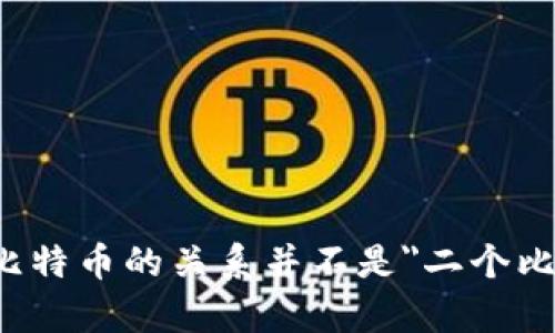 区块链和比特币都是与数字货币和去中心化技术相关的重要概念，但它们并不相同。“区块链”是支撑比特币和其他数字货币的基础技术，而“比特币”则是使用这一技术的一种特定的数字货币。

以下是两者的简要对比和说明：

1. **区块链**：
   - 区块链是一种分布式账本技术，它以区块的方式存储数据，区块通过加密方式互相连接，形成链条。
   - 它的特点包括去中心化、安全性高、透明性好、不可篡改等。
   - 区块链可以应用于多种领域，不仅限于财务和支付，还包括供应链管理、医疗、投票系统等。

2. **比特币**：
   - 比特币是第一种也是最知名的数字货币，由中本聪于2009年推出。
   - 它使用区块链作为交易记录的基础，且是去中心化的，不受任何政府或金融机构控制。
   - 比特币的交易是通过矿工进行验证和确认的，矿工使用计算能力来维持网络的安全性。

所以，可以说比特币是区块链技术的一个应用，但区块链还有更广泛的应用场景。因此，区块链与比特币的关系并不是