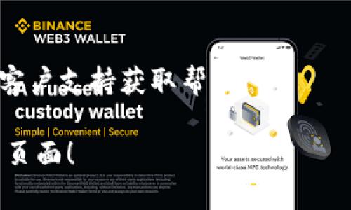 如果您遇到MetaMask下载页面打不开的问题，可以参考以下步骤来解决这个问题：

### 1. 检查网络连接
确保您的互联网连接是稳定的。有时候网络不稳定可能会导致网站无法加载。

### 2. 使用不同的浏览器
尝试在不同的浏览器中访问MetaMask下载页面，例如Chrome、Firefox、Safari或Edge。有时候浏览器的设置或扩展可能会导致加载问题。

### 3. 清除浏览器缓存
清除浏览器缓存和cookies可以解决某些网页加载问题。每个浏览器都有不同的方法来清除缓存，通常可以在设置菜单中找到。

### 4. 关闭浏览器扩展
有些浏览器扩展可能会干扰网站的正常加载。可以尝试将扩展禁用或者使用无痕模式（隐私模式）访问。

### 5. 检查安全软件
有时候防火墙或网络安全软件可能会阻止某些网站的访问。您可以暂时禁用这些软件，然后尝试访问MetaMask下载页面。

### 6. 更新您的浏览器
确保您的浏览器是最新版本。较旧的版本可能存在与现代网站不兼容的问题。

### 7. 尝试直接输入链接
如果知道MetaMask下载页面的直接链接，可以直接在浏览器地址栏中输入。有时候搜索引擎返回的链接可能已经过时。

### 8. 使用VPN
如果您在某些地区，可能会由于地域限制无法访问MetaMask网站。试着使用VPN来访问。

### 9. 访问社交媒体或论坛
如果以上方法仍然无法解决问题，可以查看MetaMask的官方Twitter或Reddit社区，了解其他用户是否也遇到类似的问题。

### 10. 联系支持
最后，如果问题依然存在，您可以考虑联系MetaMask的客户支持获取帮助。

希望这些解决方法能帮助您成功访问MetaMask的下载页面！