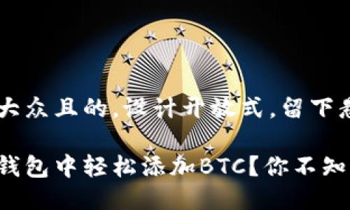 思考一个易于大众且的，设计开放式，留下悬念

如何在小狐狸钱包中轻松添加BTC？你不知道的重要技巧！