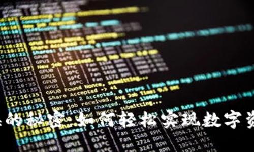 小狐狸钱包交换的秘密：如何轻松实现数字资产的自由流动？