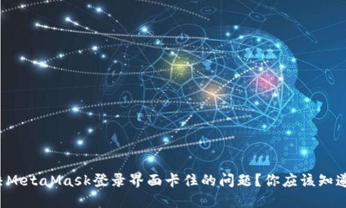 如何解决MetaMask登录界面卡住的问题？你应该知道的秘密！