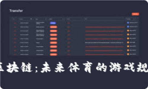 NBA虚拟币与区块链：未来体育的游戏规则将如何改变？