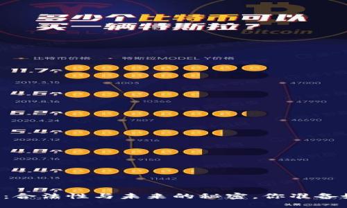 币圈区块链：合法性与未来的秘密，你准备好揭开了吗？