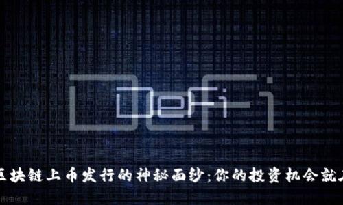 揭开区块链上币发行的神秘面纱：你的投资机会就在这里