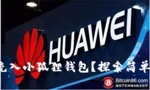 如何将资金充入小狐狸钱包？探索简单易行的方法！